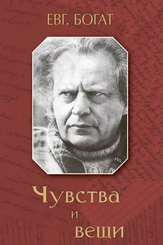 Обложка книги «Чувства и вещи»