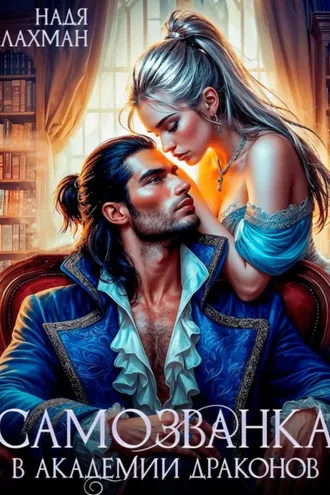 Обложка книги «Самозванка в академии драконов»