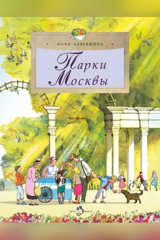 Обложка книги «Парки Москвы»