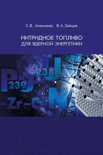 Обложка книги «Нитридное топливо для ядерной энергетики»