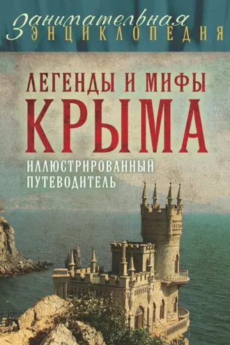 Обложка книги «Легенды и мифы Крыма»