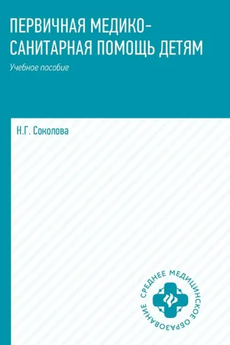Обложка книги «Первичная медико-санитарная помощь детям»