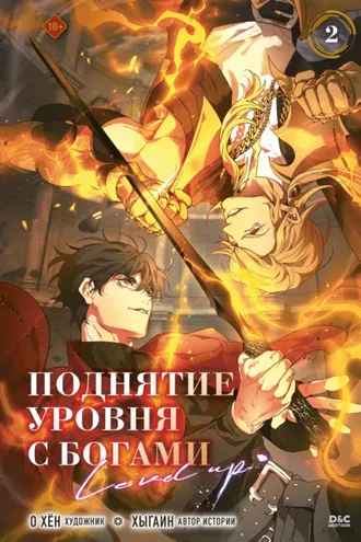Обложка книги «Поднятие уровня с богами. Том 2»