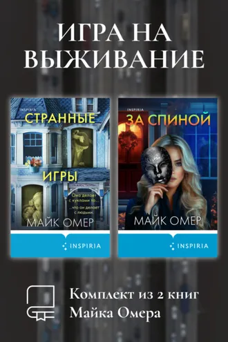 Обложка книги «Игра на выживание. Комплект из 2 книг Майка Омера»