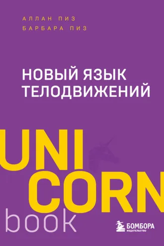 Обложка книги «Новый язык телодвижений»