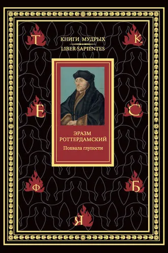 Обложка книги «Похвала глупости»