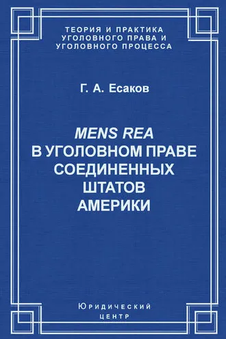 Обложка книги «Mens Rea в уголовном праве Соединенных Штатов Америки»