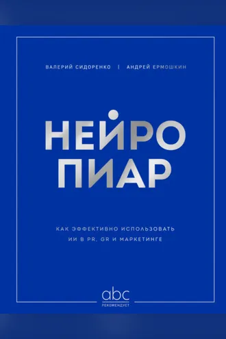 Обложка книги «Нейропиар. Как эффективно использовать ИИ в PR, GR и маркетинге»