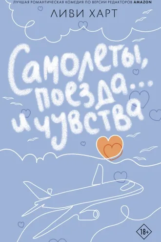 Обложка книги «Самолеты, поезда… и чувства»