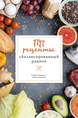Обложка книги «ПП рецепты. Сбалансированный рацион»
