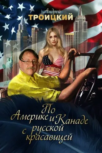 Обложка книги «По Америке и Канаде с русской красавицей»