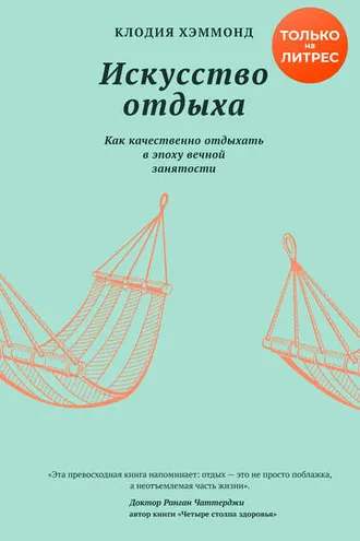 Обложка книги «Искусство отдыха»