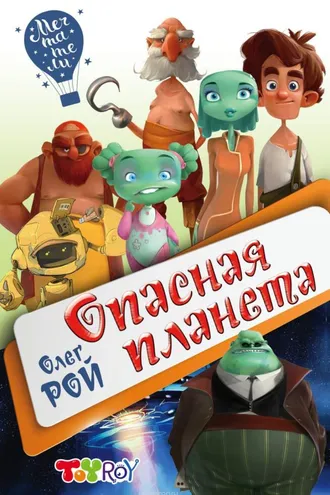 Обложка книги «Опасная планета»