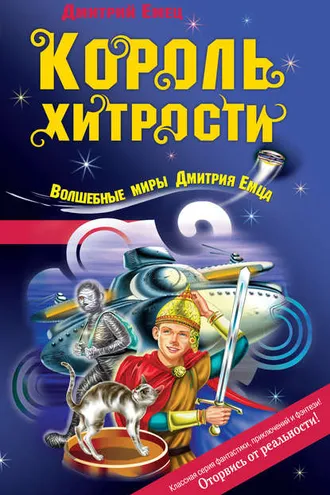 Обложка книги «Король хитрости»
