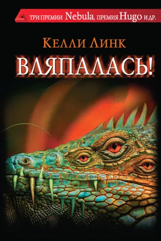 Обложка книги «Вляпалась! (сборник)»