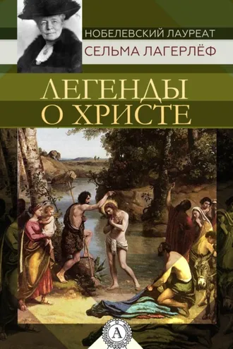 Обложка книги «Легенды о Христе»