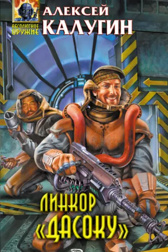 Обложка книги «Линкор «Дасоку»»