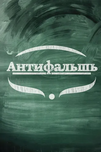 Обложка книги «Антифальшь»