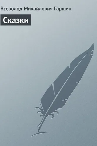 Обложка книги «Сказки»
