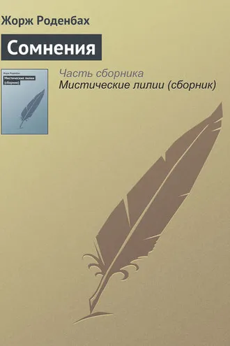Обложка книги «Сомнения»