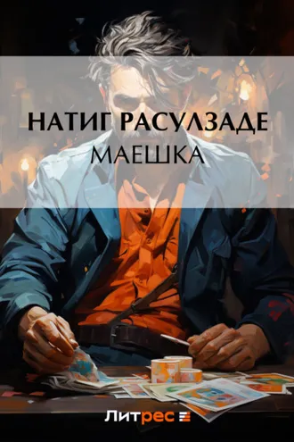 Обложка книги «Маешка»