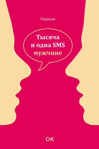 Обложка книги «Тысяча и одна SMS мужчине»