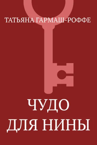 Обложка книги «Чудо для Нины»