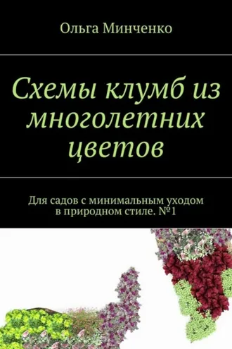 Обложка книги «Схемы клумб из многолетних цветов. Для садов с минимальным уходом в природном стиле. №1»