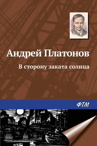 Обложка книги «В сторону заката солнца»