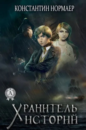 Обложка книги «Хранитель историй»
