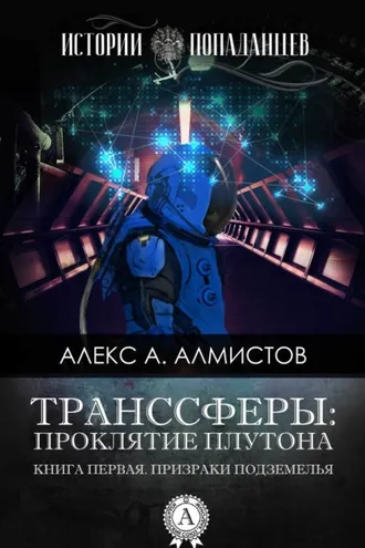 Обложка книги «Транссферы: Проклятие Плутона»