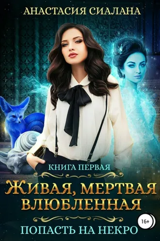 Обложка книги «Живая, мертвая, влюбленная: Попасть на Некро»