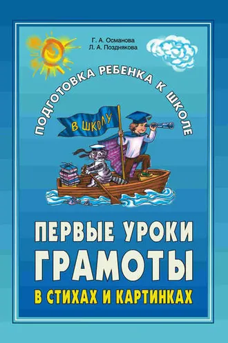 Обложка книги «Первые уроки грамоты в стихах и картинках»