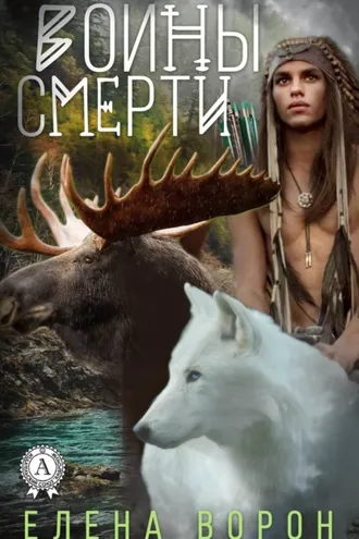 Обложка книги «Воины Смерти»