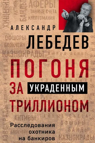 Обложка книги «Погоня за украденным триллионом. Расследования охотника на банкиров»