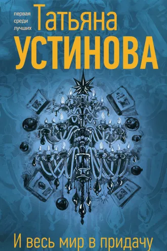 Обложка книги «И весь мир в придачу»