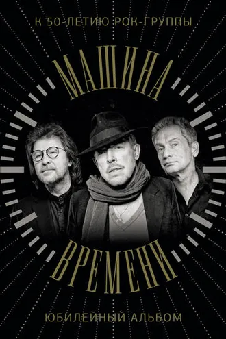 Обложка книги «Машина Времени. К 50-летию группы. Юбилейный альбом»