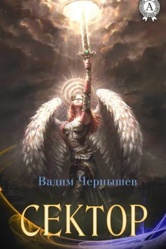 Обложка книги «Сектор»