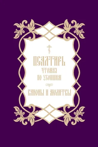 Обложка книги «Псалтирь, чтомая по усопшим. Каноны и молитвы»