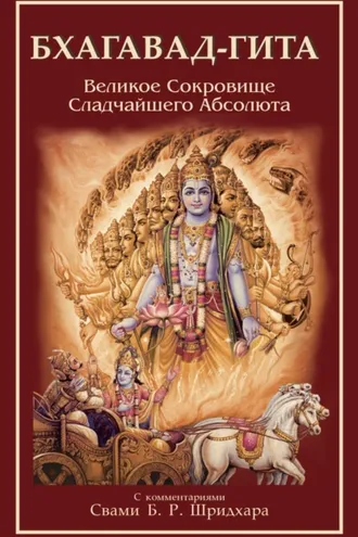 Обложка книги «Бхагавад-Гита. Великое Сокровище Сладчайшего Абсолюта»