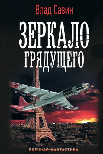 Обложка книги «Зеркало грядущего»