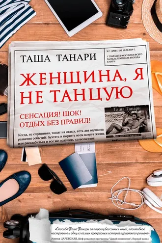Обложка книги «Женщина, я не танцую»