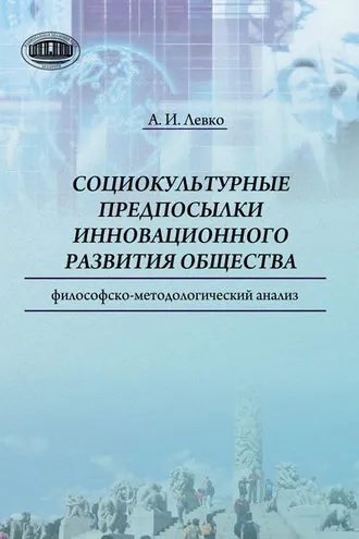 Обложка книги «Cоциокультурные предпосылки инновационного развития общества. Философско-методологический анализ»
