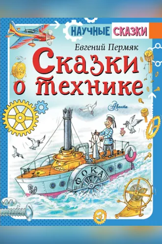 Обложка книги «Сказки о технике»