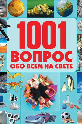 Обложка книги «1001 вопрос обо всем на свете»