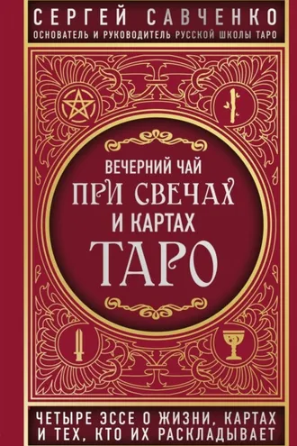 Обложка книги «Вечерний чай при свечах и картах Таро. Четыре эссе о жизни, картах и тех, кто их раскладывает»