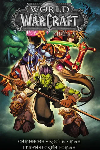 Обложка книги «World of Warcraft. Книга 4»