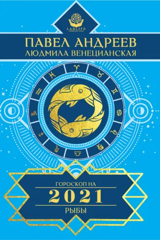 Обложка книги «Рыбы. Гороскоп 2021»