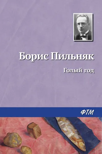 Обложка книги «Голый год»