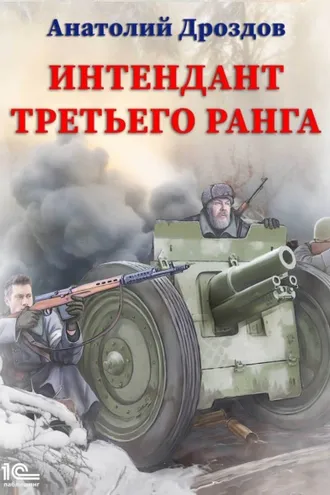 Обложка книги «Интендант третьего ранга»